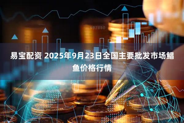 易宝配资 2025年9月23日全国主要批发市场鲳鱼价格行情